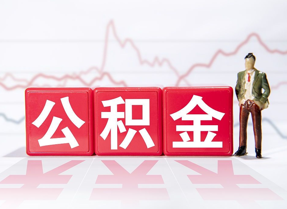 公积金封存在征信体现吗-武威公积金代办服务